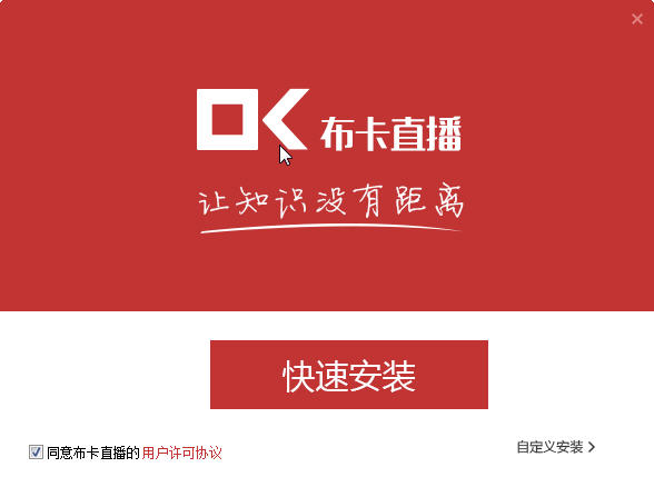 教学资源直播平台|布卡直播软件v1.2.7.10下载