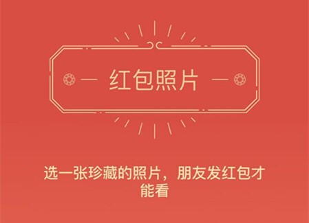 微信红包照片怎么免费看_朋友圈红包照片破解