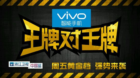 浙江卫视王牌对王牌在哪可以看 王牌对王牌综