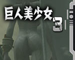 巨人美少女3