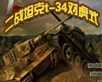二战坦克:T-34对虎式
