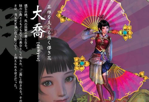 真三国无双4大乔